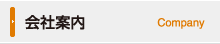 会社案内