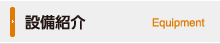 設備紹介