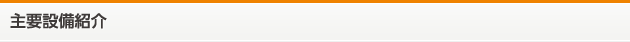 主要設備紹介